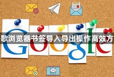 谷歌浏览器书签导入导出操作高效方案1