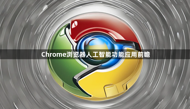 Chrome浏览器人工智能功能应用前瞻1