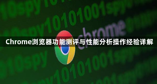 Chrome浏览器功能测评与性能分析操作经验详解1