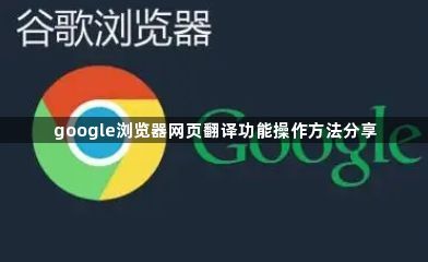 google浏览器网页翻译功能操作方法分享1