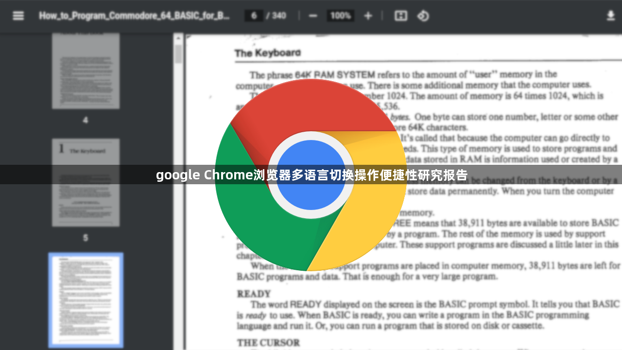 google Chrome浏览器多语言切换操作便捷性研究报告1