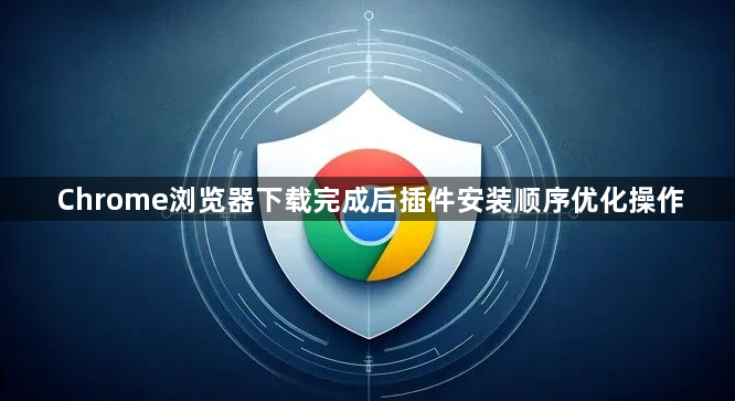 Chrome浏览器下载完成后插件安装顺序优化操作1