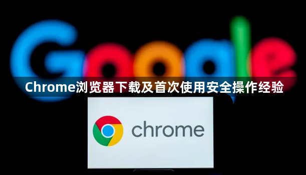 Chrome浏览器下载及首次使用安全操作经验1