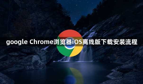 google Chrome浏览器iOS离线版下载安装流程1