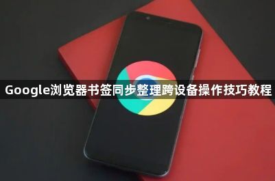 Google浏览器书签同步整理跨设备操作技巧教程1