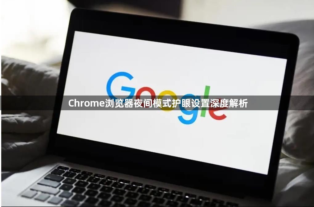 Chrome浏览器夜间模式护眼设置深度解析1