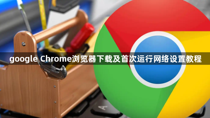google Chrome浏览器下载及首次运行网络设置教程1
