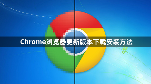 Chrome浏览器更新版本下载安装方法1
