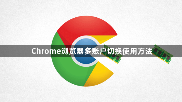 Chrome浏览器多账户切换使用方法1