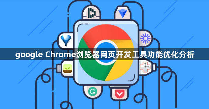 google Chrome浏览器网页开发工具功能优化分析1
