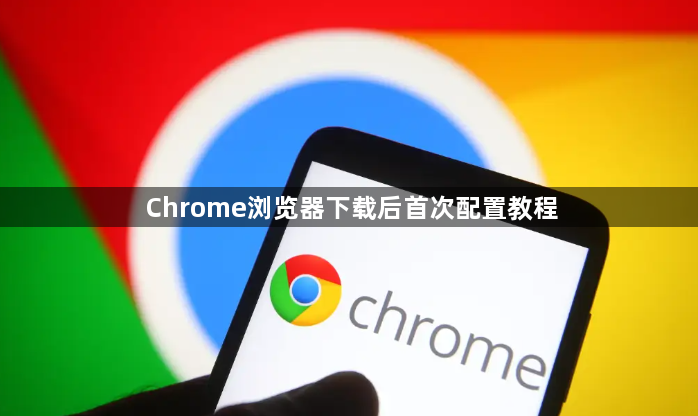 Chrome浏览器下载后首次配置教程1