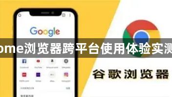 Chrome浏览器跨平台使用体验实测分析1