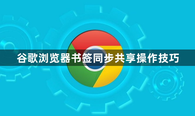 谷歌浏览器书签同步共享操作技巧1