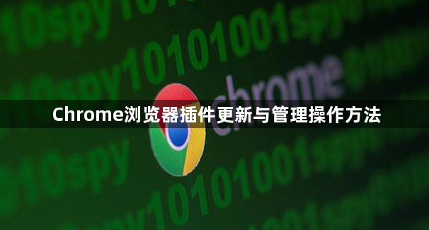 Chrome浏览器插件更新与管理操作方法1