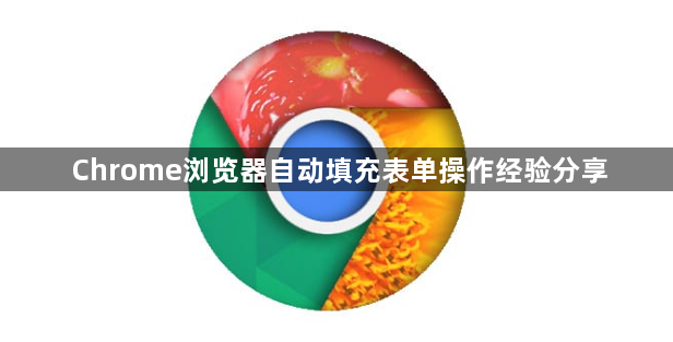 Chrome浏览器自动填充表单操作经验分享1