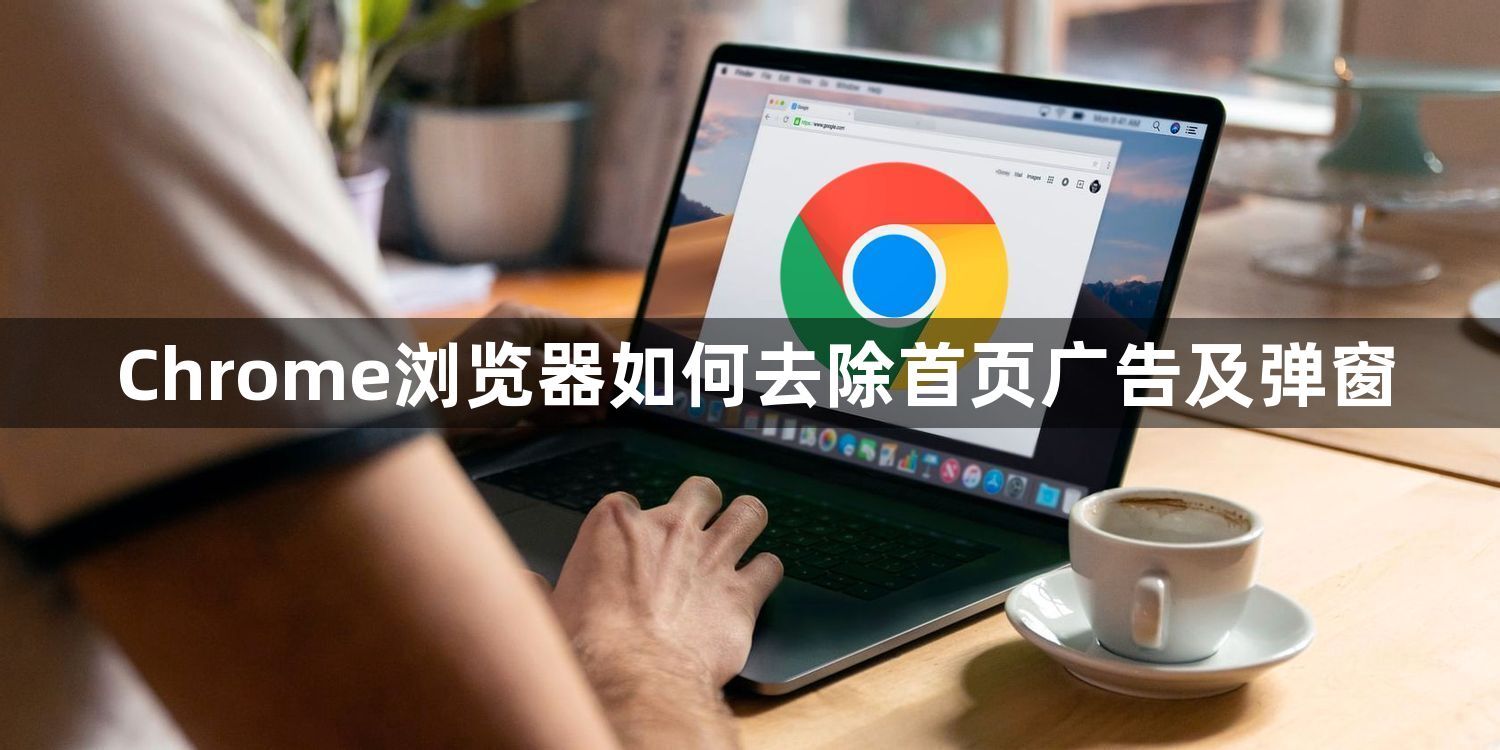 Chrome浏览器如何去除首页广告及弹窗1