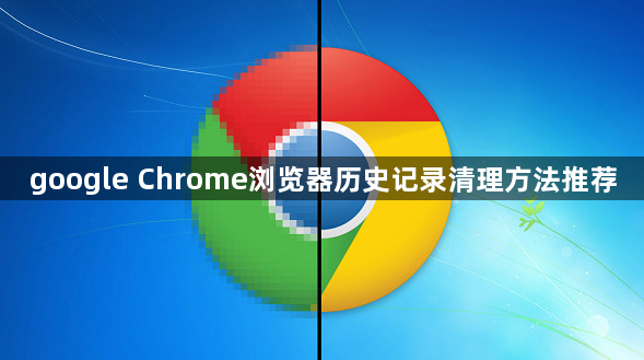 google Chrome浏览器历史记录清理方法推荐1