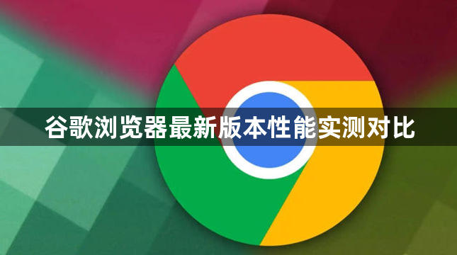 谷歌浏览器最新版本性能实测对比1