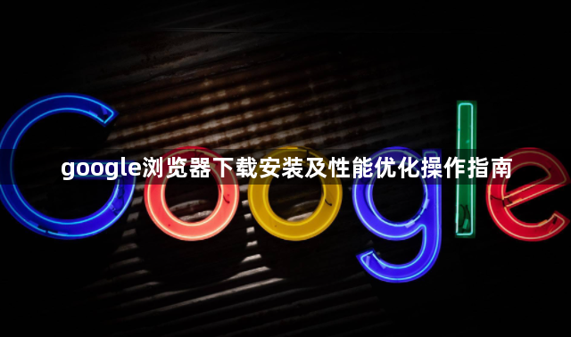 google浏览器下载安装及性能优化操作指南1
