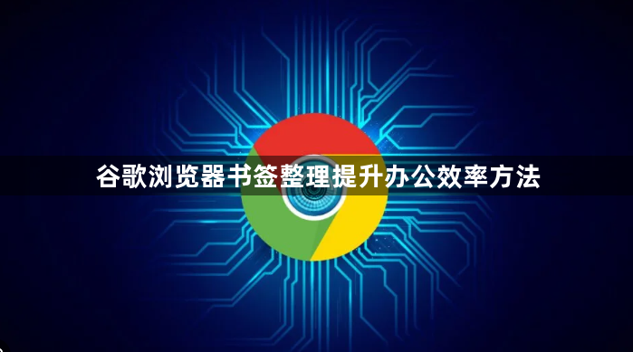 谷歌浏览器书签整理提升办公效率方法1