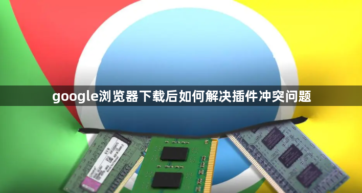 google浏览器下载后如何解决插件冲突问题1