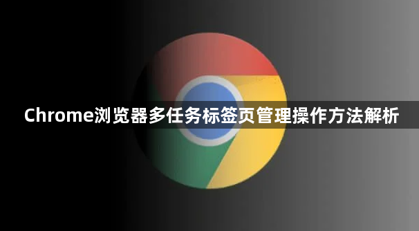 Chrome浏览器多任务标签页管理操作方法解析1