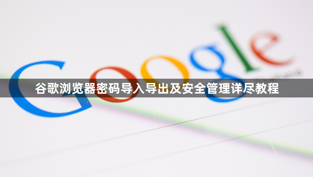 谷歌浏览器密码导入导出及安全管理详尽教程1