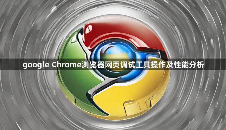 google Chrome浏览器网页调试工具操作及性能分析1