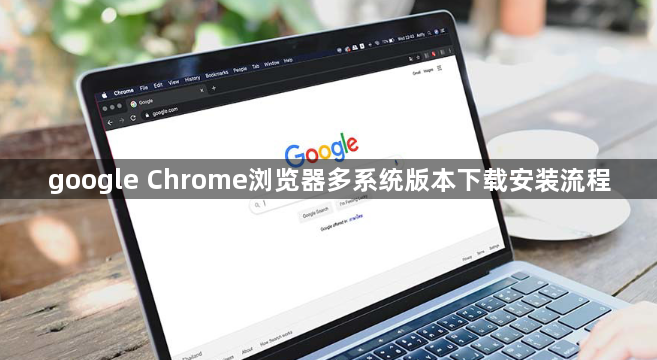 google Chrome浏览器多系统版本下载安装流程1