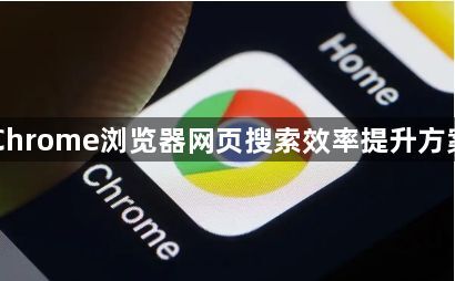 Chrome浏览器网页搜索效率提升方案1