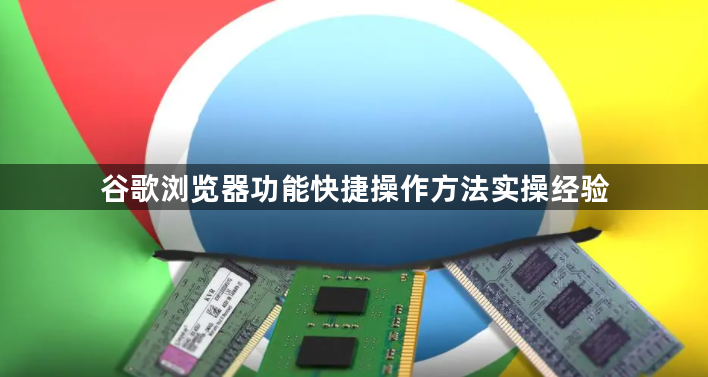 谷歌浏览器功能快捷操作方法实操经验1