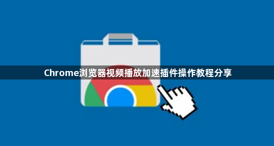 Chrome浏览器视频播放加速插件操作教程分享1