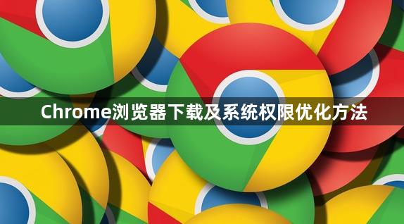 Chrome浏览器下载及系统权限优化方法1