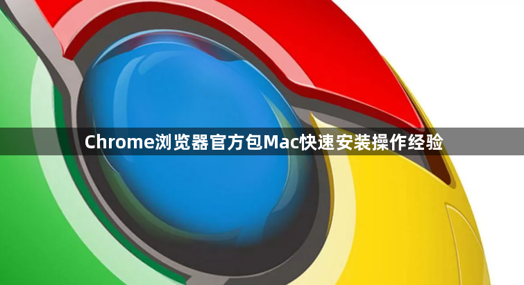 Chrome浏览器官方包Mac快速安装操作经验1