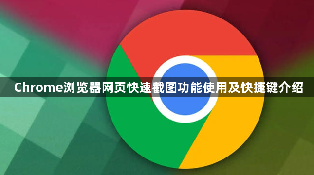 Chrome浏览器网页快速截图功能使用及快捷键介绍1