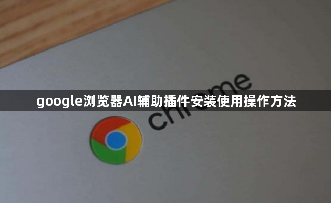 google浏览器AI辅助插件安装使用操作方法1