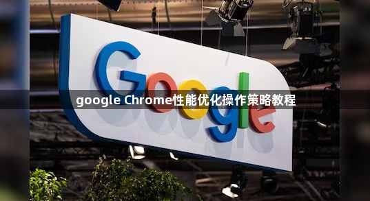 google Chrome性能优化操作策略教程1