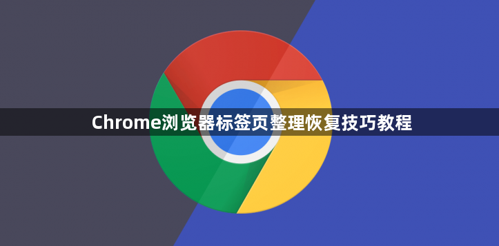 Chrome浏览器标签页整理恢复技巧教程1