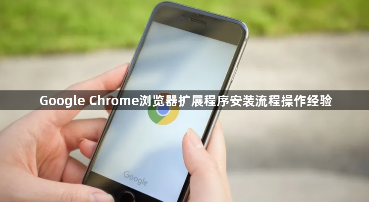 Google Chrome浏览器扩展程序安装流程操作经验1