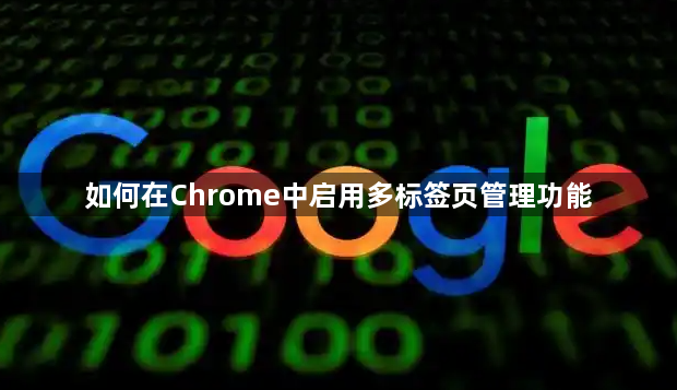 如何在Chrome中启用多标签页管理功能1