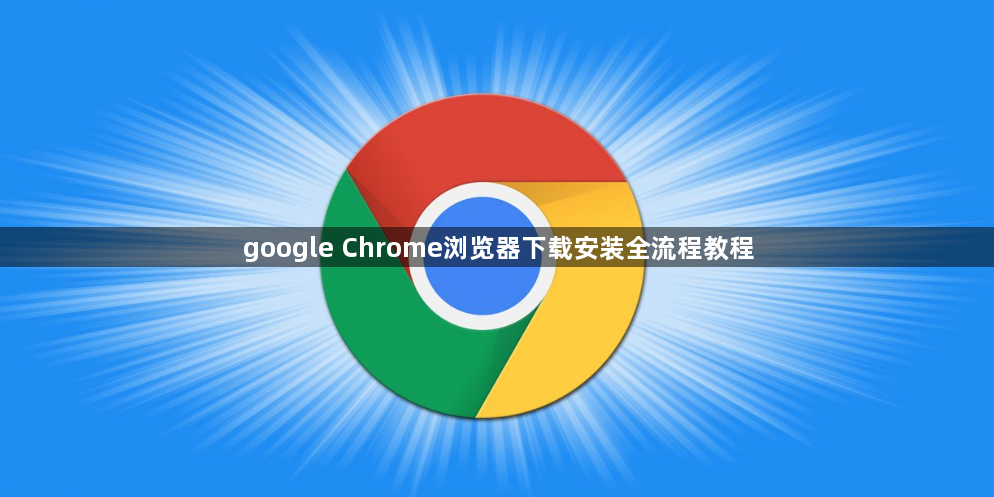 google Chrome浏览器下载安装全流程教程1