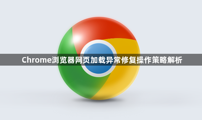 Chrome浏览器网页加载异常修复操作策略解析1