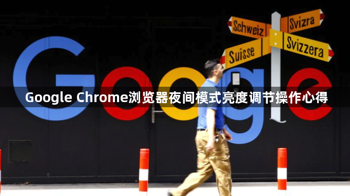 Google Chrome浏览器夜间模式亮度调节操作心得1