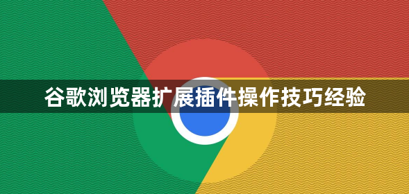 谷歌浏览器扩展插件操作技巧经验1