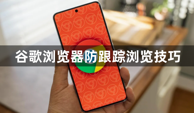 谷歌浏览器防跟踪浏览技巧1