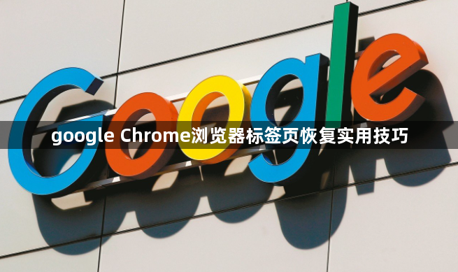 google Chrome浏览器标签页恢复实用技巧1