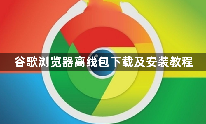 谷歌浏览器离线包下载及安装教程1