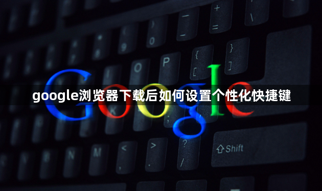 google浏览器下载后如何设置个性化快捷键1