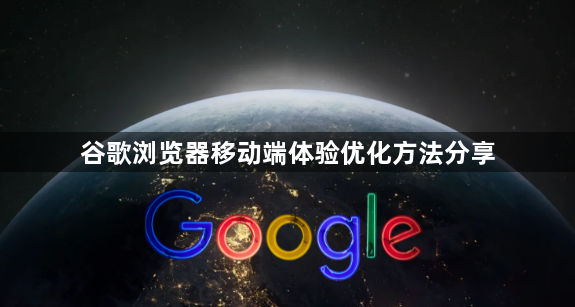 谷歌浏览器移动端体验优化方法分享1