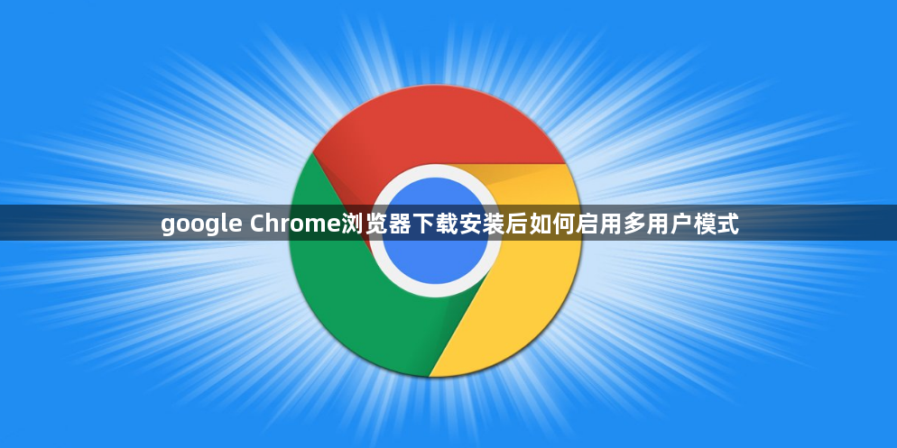 google Chrome浏览器下载安装后如何启用多用户模式1